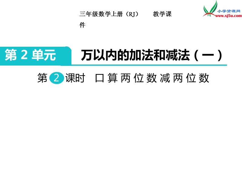 【人教新课标】2017秋三年级数学上册课件第2单元 第2课时 口算两位数减两位数.ppt_第1页