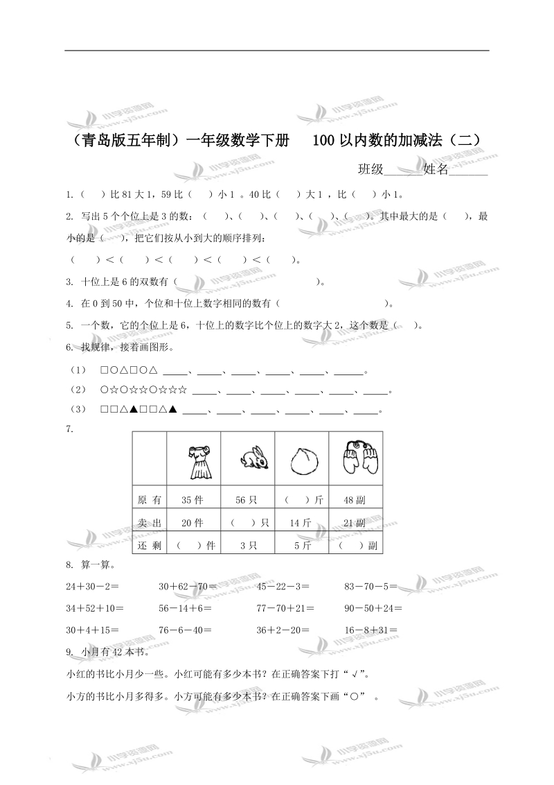 （青岛版五年制）一年级数学下册   100以内数的加减法（二）.doc_第1页