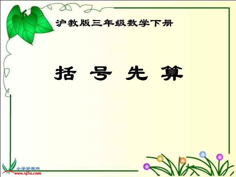 2016沪教版数学三下《括号先算》ppt课件2.ppt_第1页