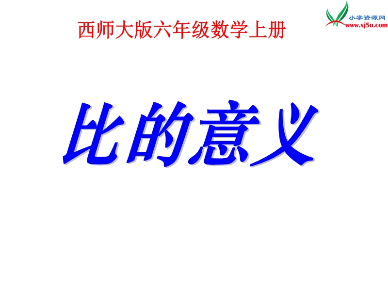 2017秋（西师大版）六年级数学上册 第四单元 比和按比例分配《比的意义》课件1.ppt_第1页