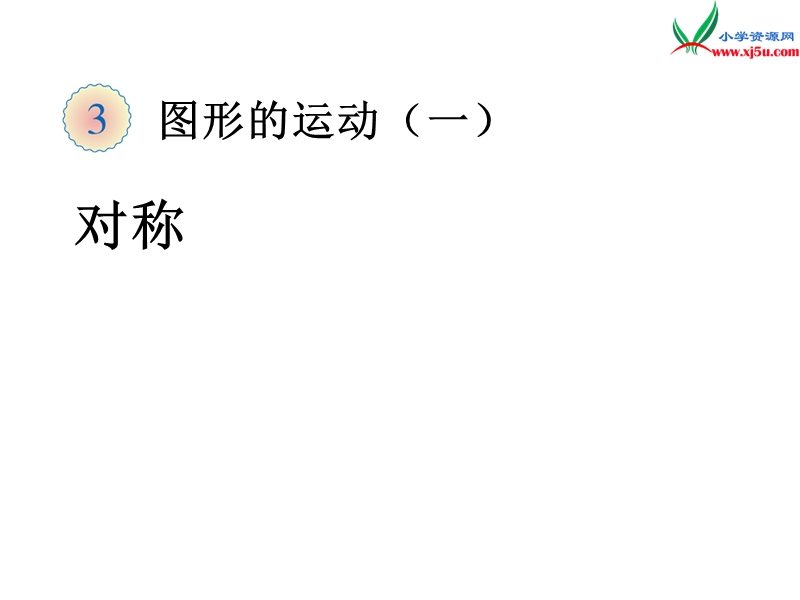 （人教新课标版）2016春二年级数学下册 3《图形的运动（一）》对称课件1.ppt_第1页