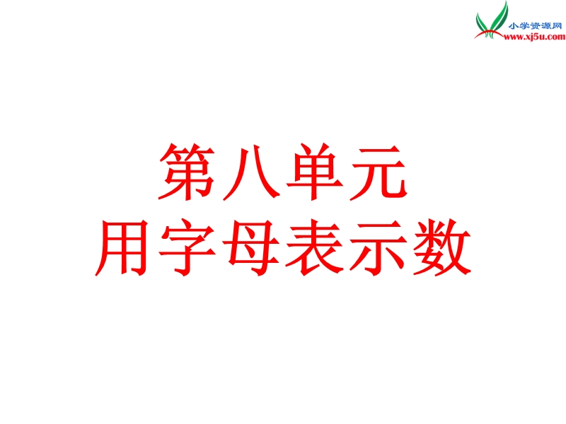 小学（苏教版）五年级上册数学课件第八单元 用含有字母的式子表示简单的数量关系和公式.ppt_第1页