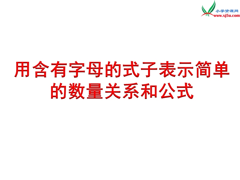 小学（苏教版）五年级上册数学课件第八单元 用含有字母的式子表示简单的数量关系和公式.ppt_第2页