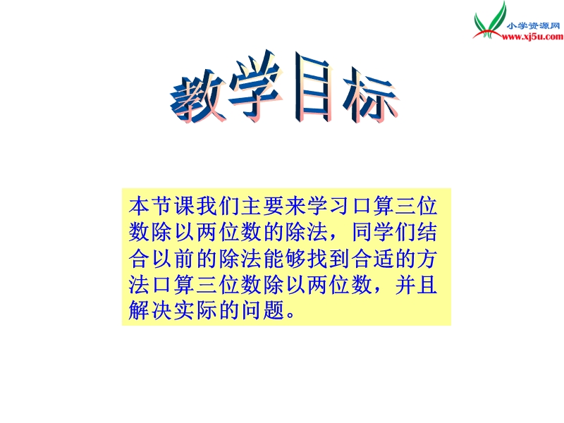 2017春（西师大版）四年级数学上册 第五单元 三位数乘两位数的乘法《口算三位数除以两位数》课件.ppt_第2页