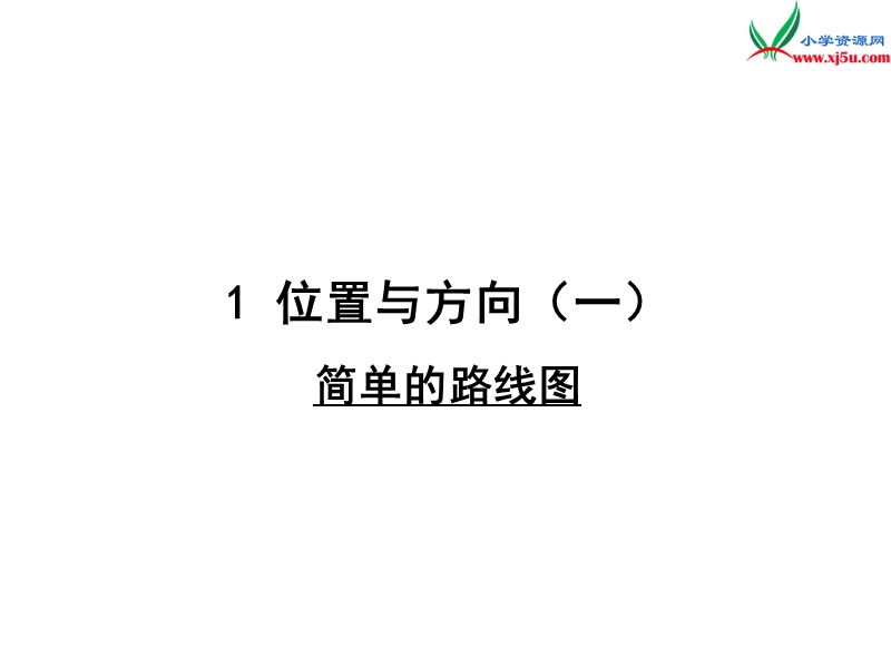 2018春（人教新课标）三年级数学下册 1《位置与方向》简单的路线图 课件.ppt_第1页