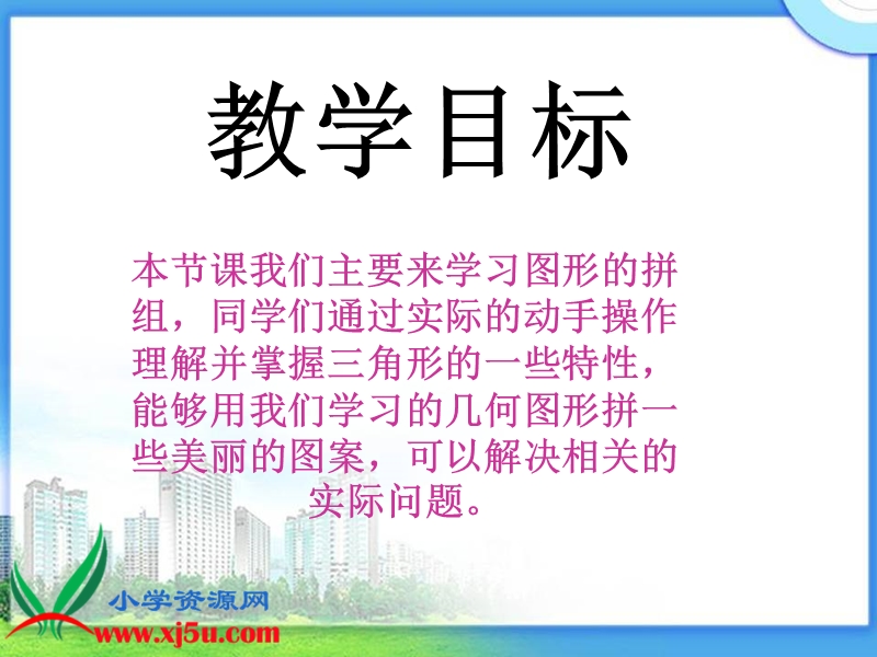 （人教新课标）四年级数学下册课件 图形的拼组 3.ppt_第2页