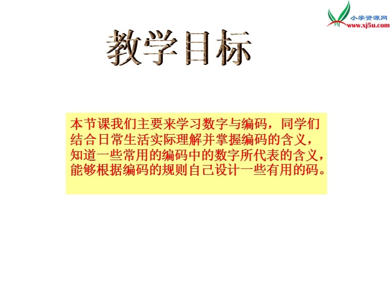 （西师大版）四年级数学上册 第二单元 多位数的认识《神奇的数字编码》课件.ppt_第2页