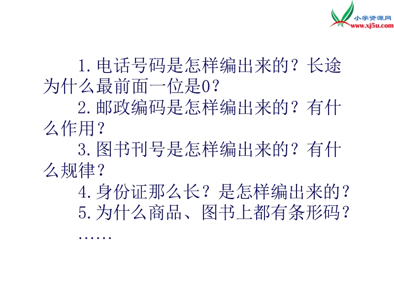 （西师大版）四年级数学上册 第二单元 多位数的认识《神奇的数字编码》课件.ppt_第3页