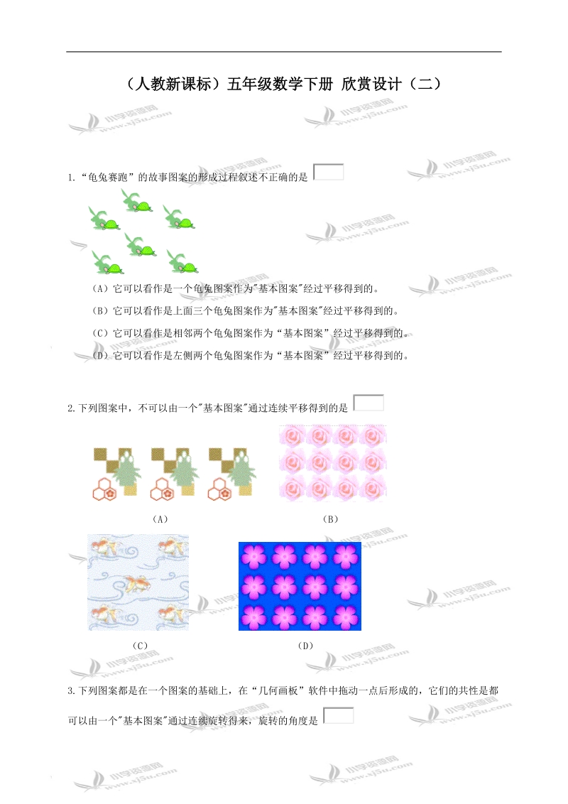 （人教新课标）五年级数学下册 欣赏设计（二）.doc_第1页