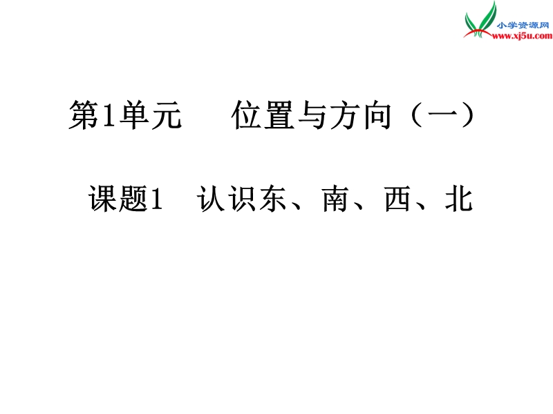 2017年（人教版）三年级数学下册第1单元第1课时 认识东、南、西、北.ppt_第1页