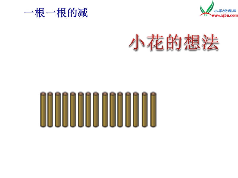 北师大版（2014秋）一年级数学下册课件 买铅笔（1）.ppt_第3页