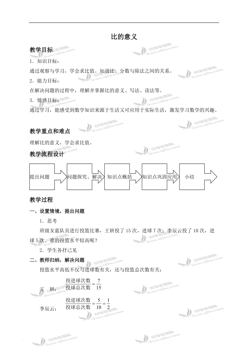 （沪教版）六年级数学上册教案 比的意义.doc_第1页