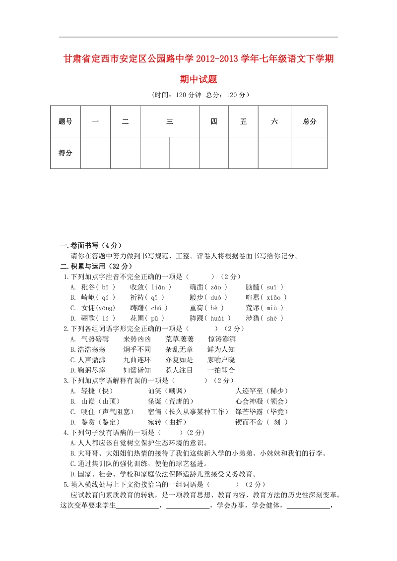 甘肃省定西市安定区公园路中学2012-2013年七年级语文下学期期中试题.doc_第1页