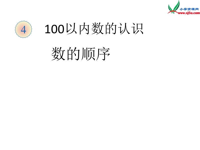 （人教新课标）一年级数学下册课件 4.4数的顺序 比较大小（第2课时）.ppt_第1页