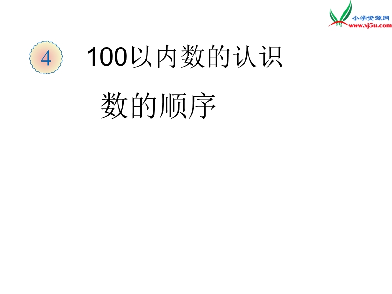 （人教新课标）一年级数学下册 4.4数的顺序 比较大小（第2课时）课件.ppt_第1页