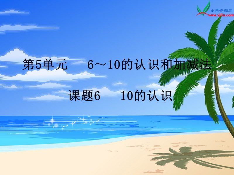 （人教新课标）2015年秋小学一年级数学上册第5单元6.10的认识.ppt_第1页