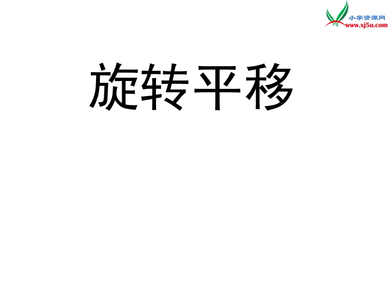 2018春（人教新课标）五年级数学下册 1.图形的变换（第2课时）旋转平移 课件.ppt_第1页