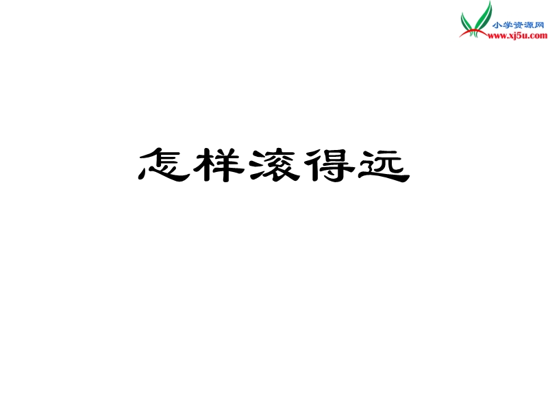 2017秋（苏教版）四年级数学上册实践活动怎样滚得远1.ppt_第1页