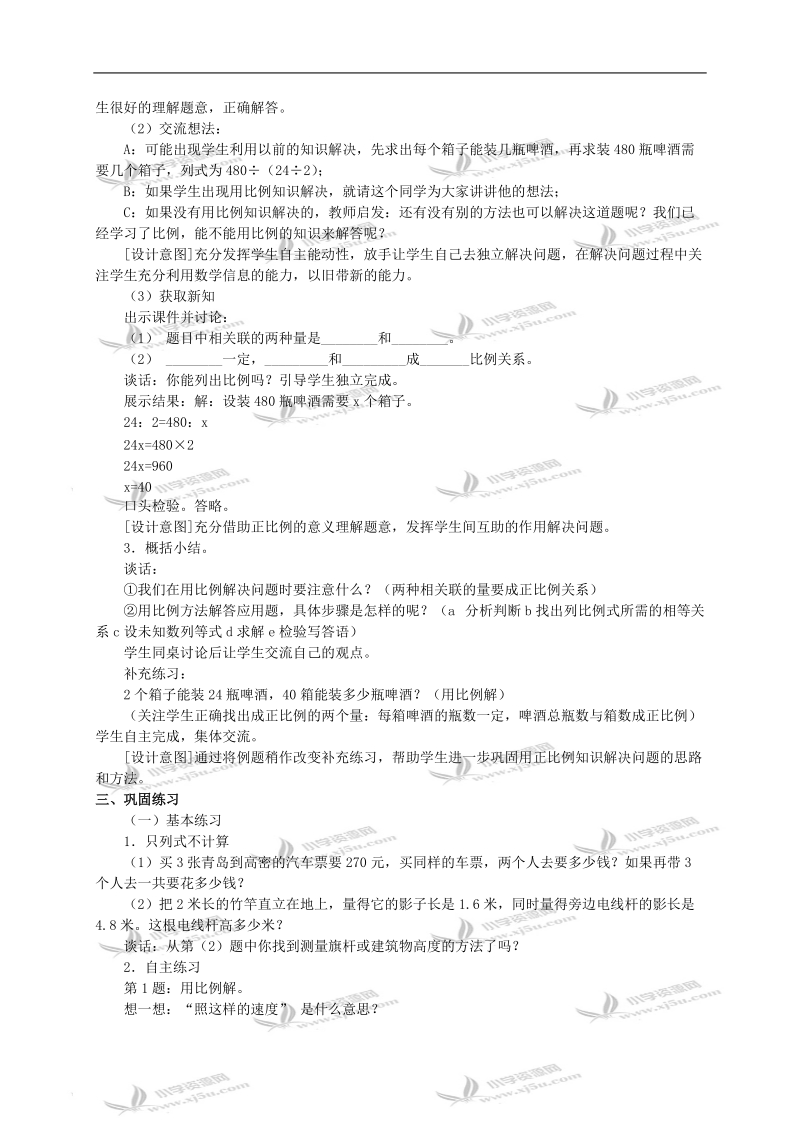 （青岛版）六年级数学下册教案 信息窗4：正反比例实际问题（1）.doc_第2页