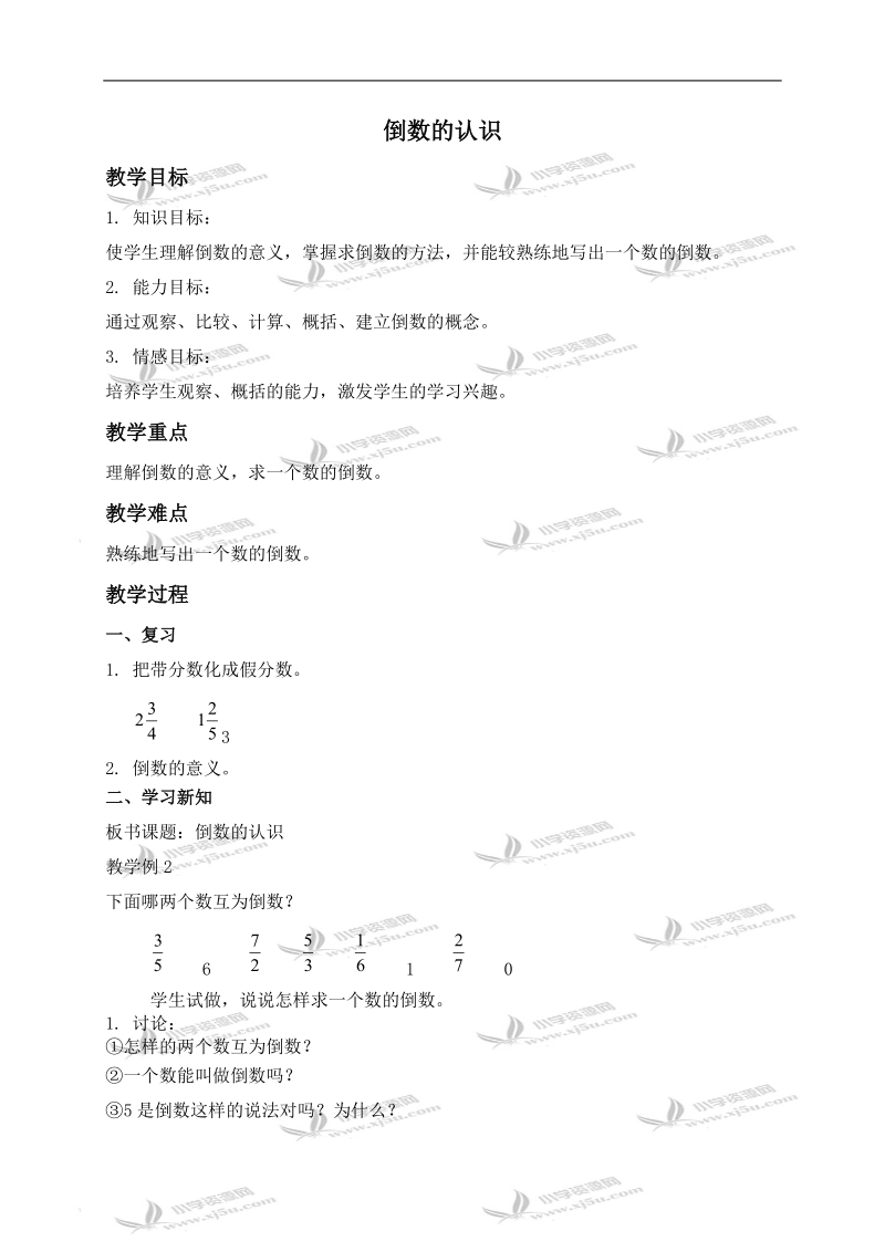 （人教新课标）六年级数学上册教案 倒数的认识 3.doc_第1页