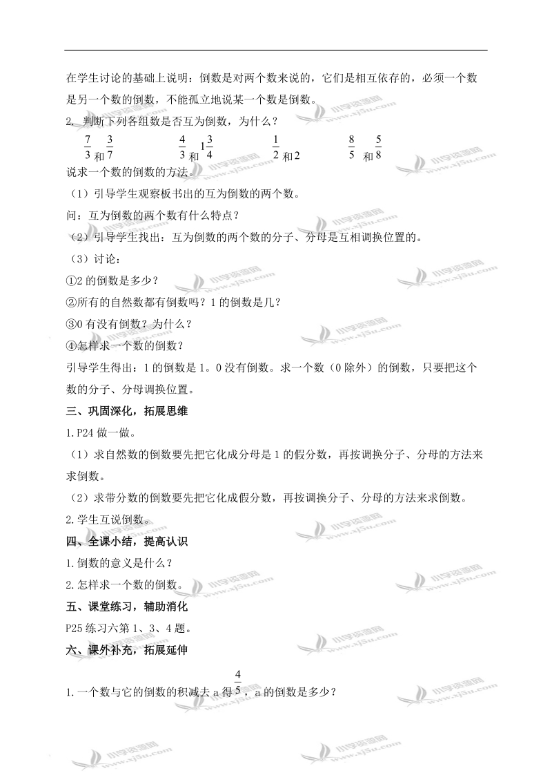 （人教新课标）六年级数学上册教案 倒数的认识 3.doc_第2页