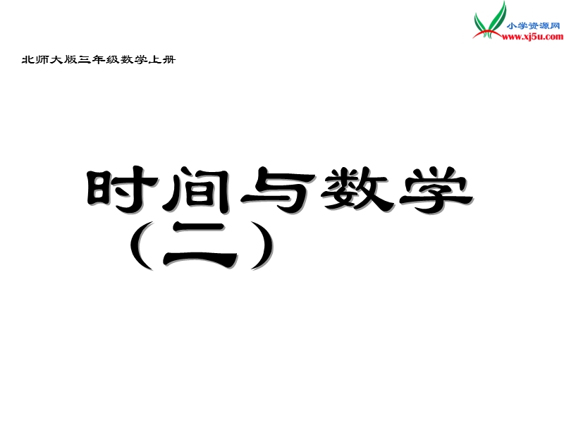 2017秋北师大版数学三年级上册数学好玩《时间与数学》ppt课件1.ppt_第1页