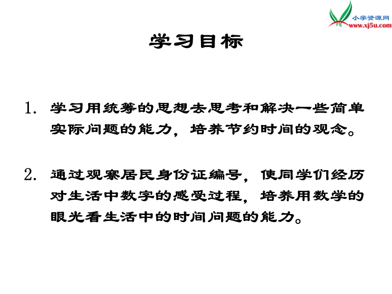 2017秋北师大版数学三年级上册数学好玩《时间与数学》ppt课件1.ppt_第2页