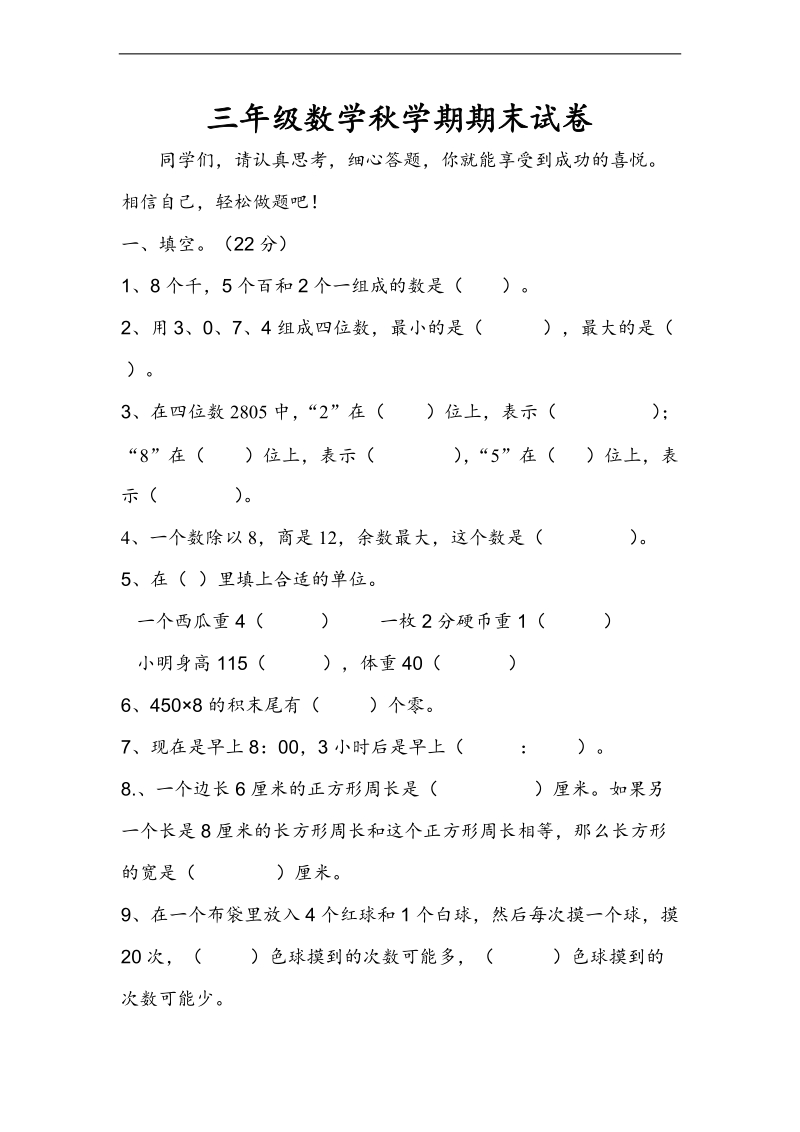 （人教新课标）三年级上册数学期末试卷2.doc_第1页