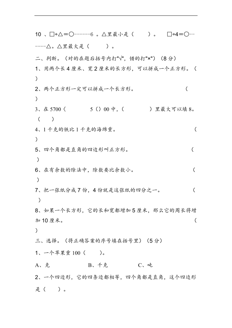 （人教新课标）三年级上册数学期末试卷2.doc_第2页