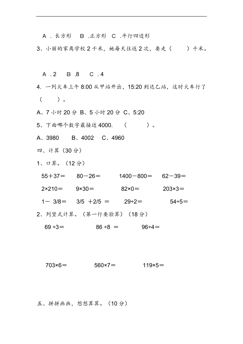 （人教新课标）三年级上册数学期末试卷2.doc_第3页