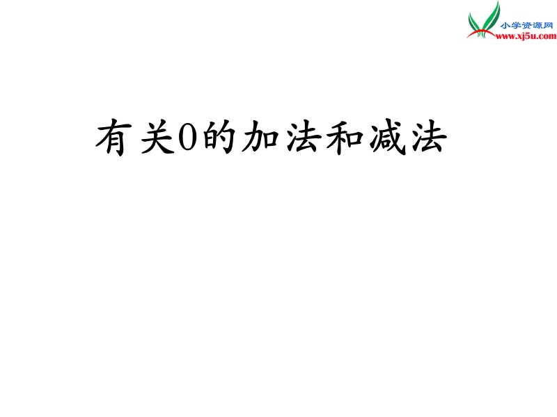 小学（苏教版）一年级上册数学课件第八单元 课时3（有关0的加法和减法）.ppt_第1页