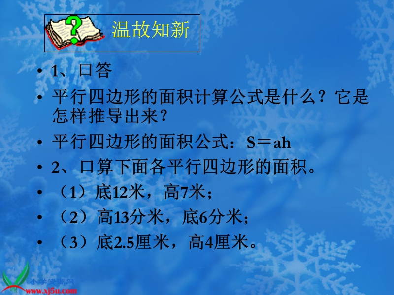 （人教新课标）五年级数学上课件 平行四边形的面积练习题.ppt_第2页