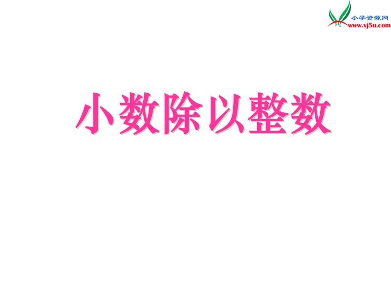 2017春（西师大版）五年级数学上册 第三单元 小数除法《小数除以整数》课件2.ppt_第1页