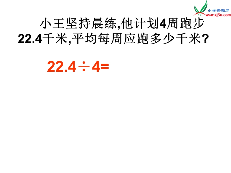 2017春（西师大版）五年级数学上册 第三单元 小数除法《小数除以整数》课件2.ppt_第2页