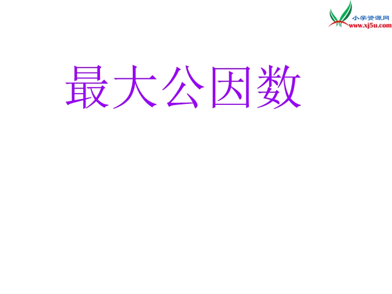 2016春（人教新课标版）数学五下4.4.3《约分》课件2.ppt_第1页