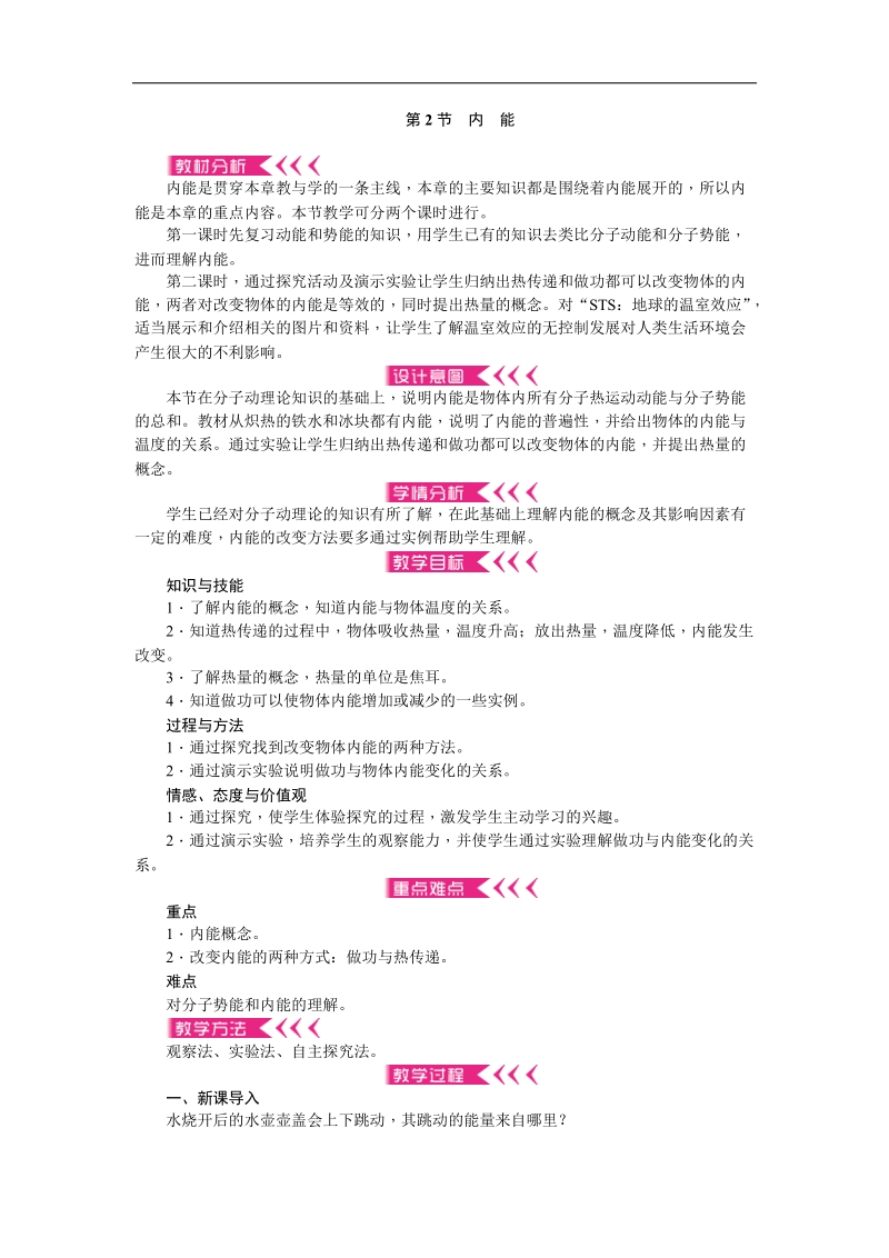 《备课参考》（新人教版）物理 2018年九年级上册 13.2 内　能教案.doc_第1页