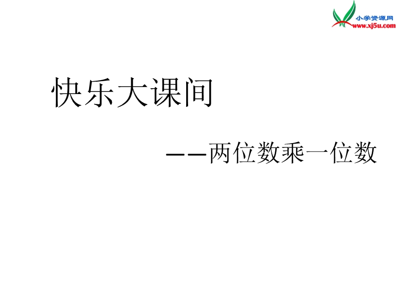 三年级数学上册 第二单元《快乐大课间 两位数乘一位数》课件1 青岛版.ppt_第1页