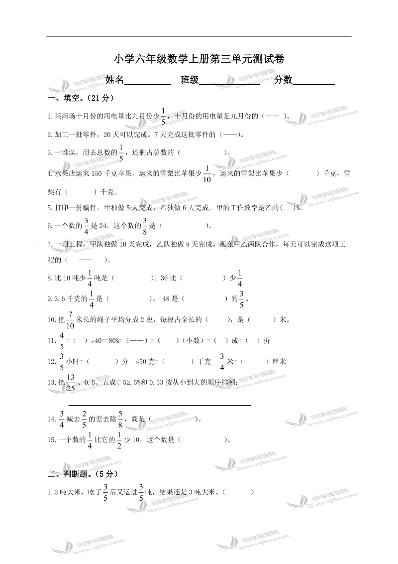 （人教新课标）小学六年级数学上册第三单元测试卷.doc_第1页