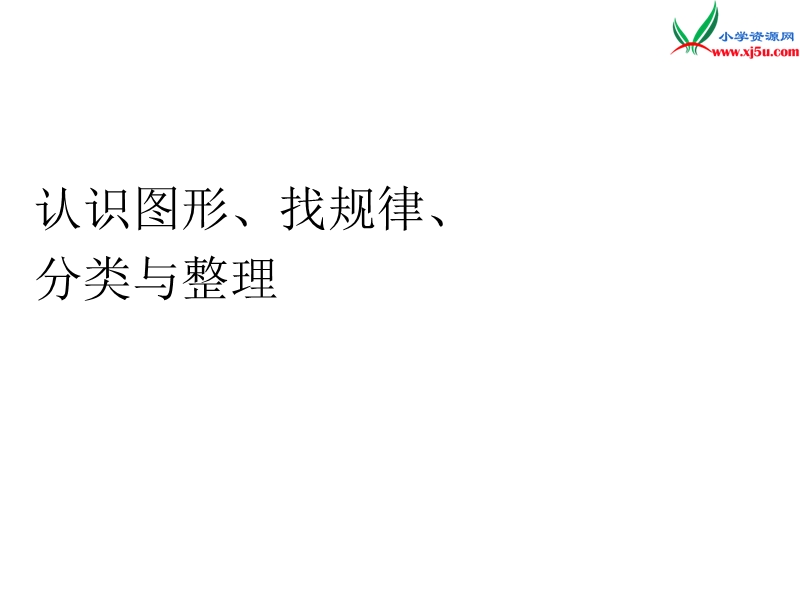 （人教新课标版）2016春一年级数学下册 第8单元《总复习》认识图形、找规律、分类与整理课件.ppt_第1页