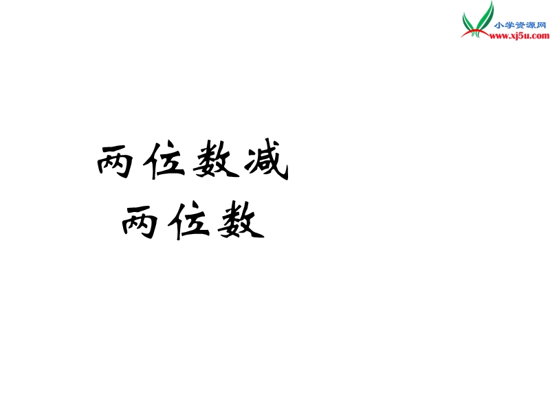 （人教新课标版）2016春二年级数学下册 7《万以内数的认识》两位数减两位数课件.ppt_第1页