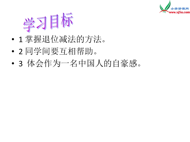 （人教新课标版）2016春二年级数学下册 7《万以内数的认识》两位数减两位数课件.ppt_第2页