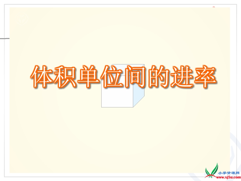 （人教新课标 2014秋）小学五年级数学下册 第三单元 体积单位间的进率课件.ppt_第3页