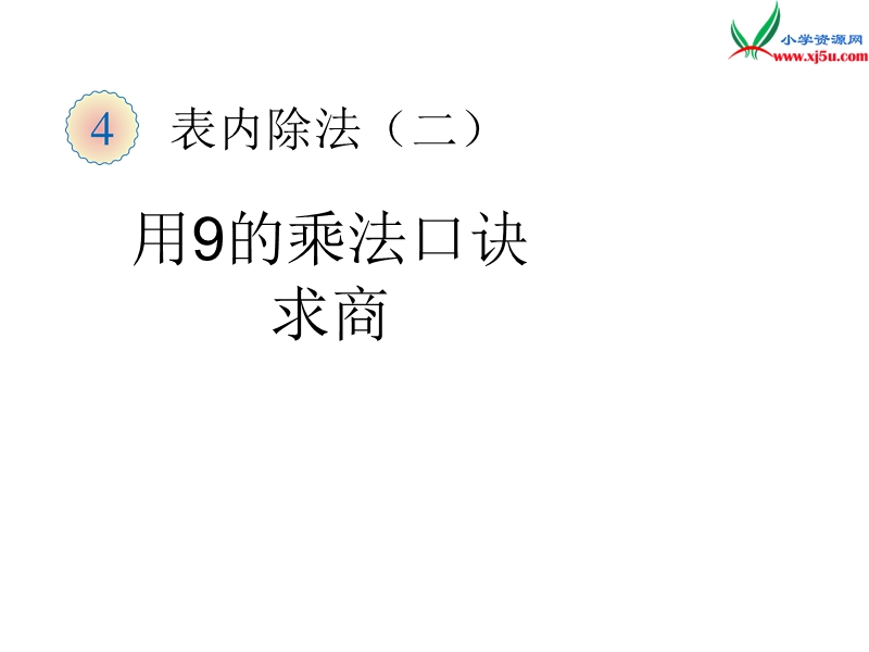 （人教新课标）二年级数学下册 4.1 用7、8、9的乘法口诀求商（用9的乘法口诀求商）课件.ppt_第1页