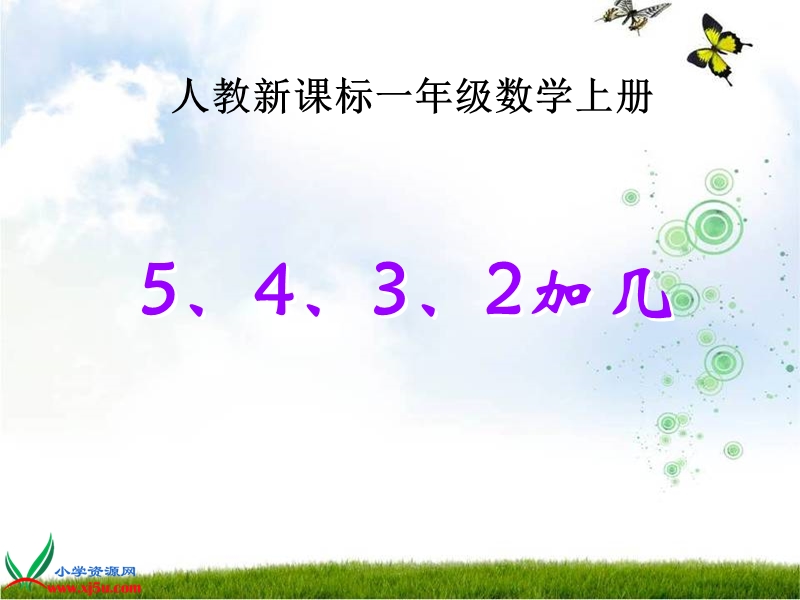 （人教新课标）一年级数学上册课件 5、4、3、2加几 4.ppt_第1页