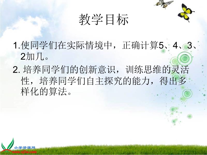 （人教新课标）一年级数学上册课件 5、4、3、2加几 4.ppt_第2页