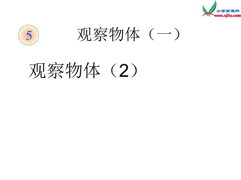 （人教新课标）二年级数学上册课件 5.1 观察物体（2）.ppt_第1页