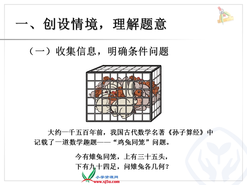 （人教新课标）2015年春四年级下册《数学广角鸡兔同笼主题图ppt课件》.ppt_第2页