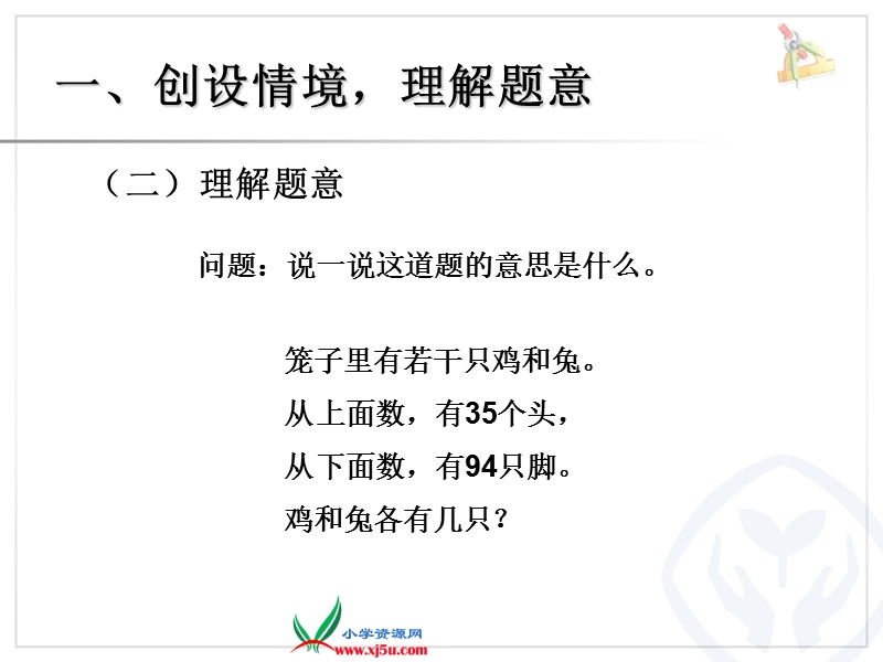 （人教新课标）2015年春四年级下册《数学广角鸡兔同笼主题图ppt课件》.ppt_第3页