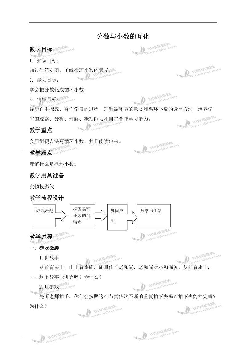 （沪教版）六年级数学上册教案 分数与小数的互化 2.doc_第1页