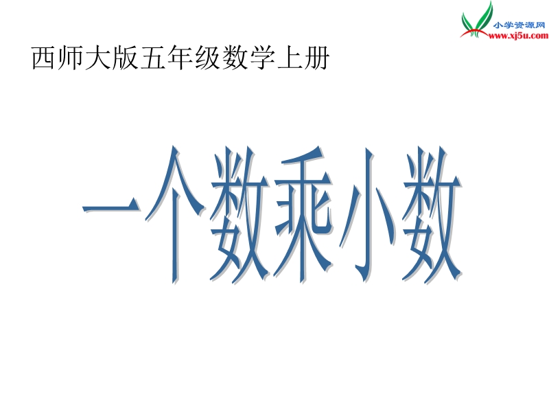 五年级数学上册 第一单元 小数乘法《一个数乘小数》课件（西师大版）.ppt_第1页